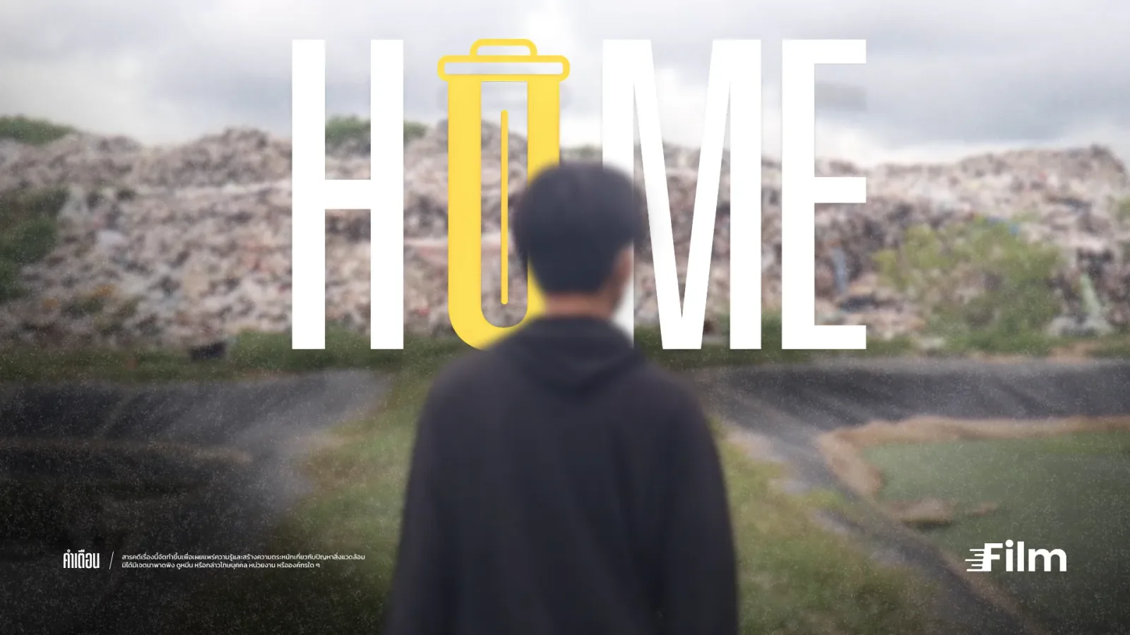 สารคดีสั้น | HOME (2568)